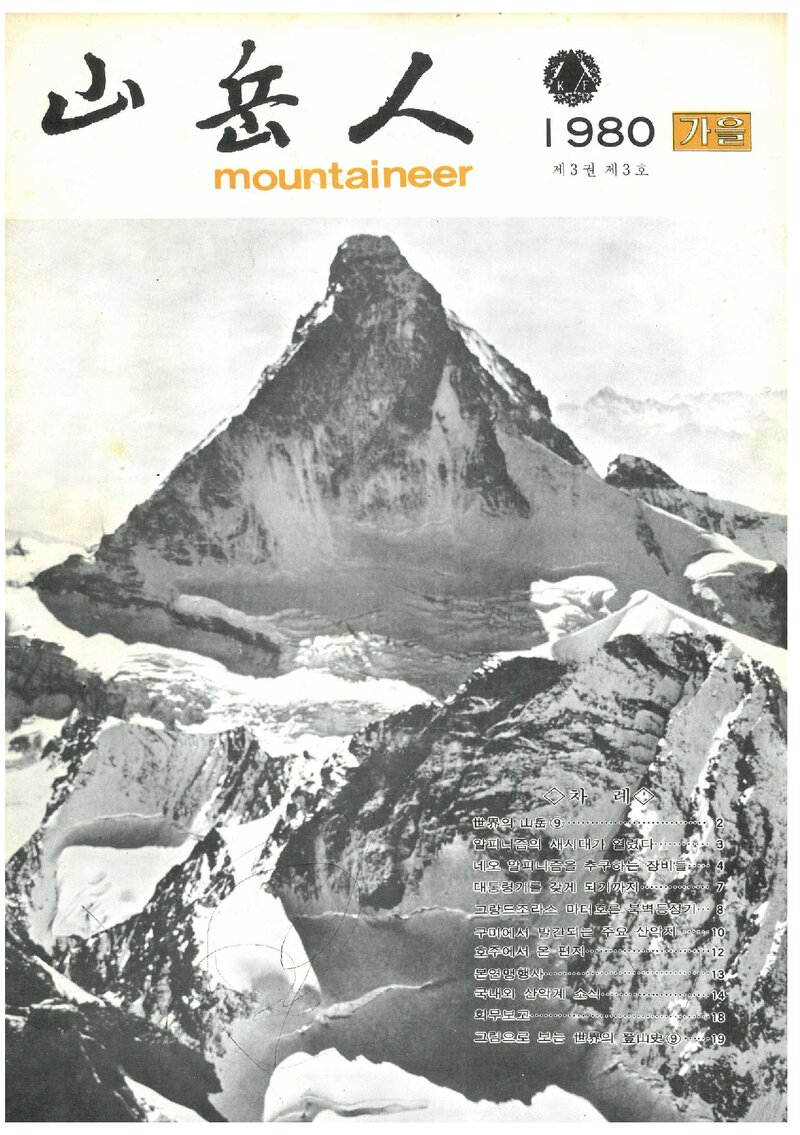 대한산악연맹_계보_산악인_제9호_1980.10