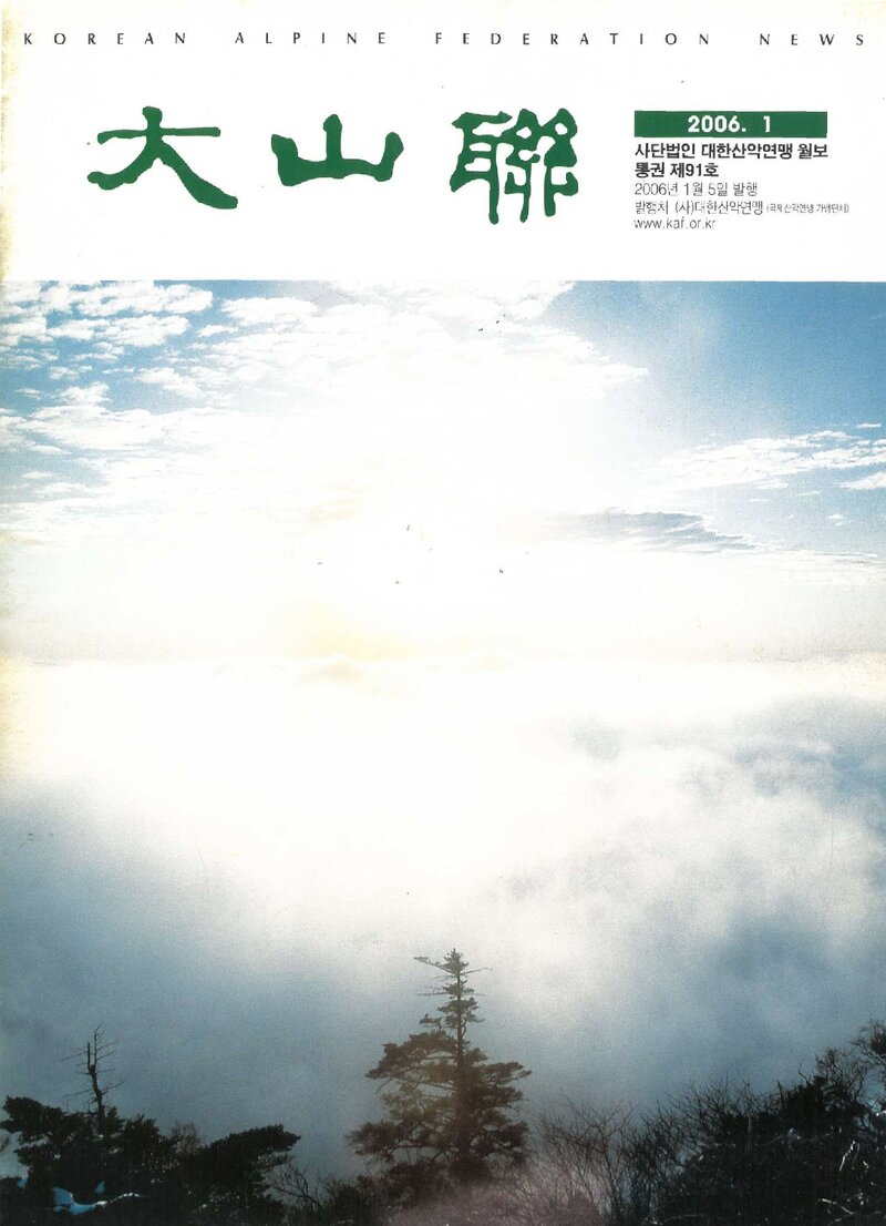 대한산악연맹_월보_대산련_제91호_2006.01