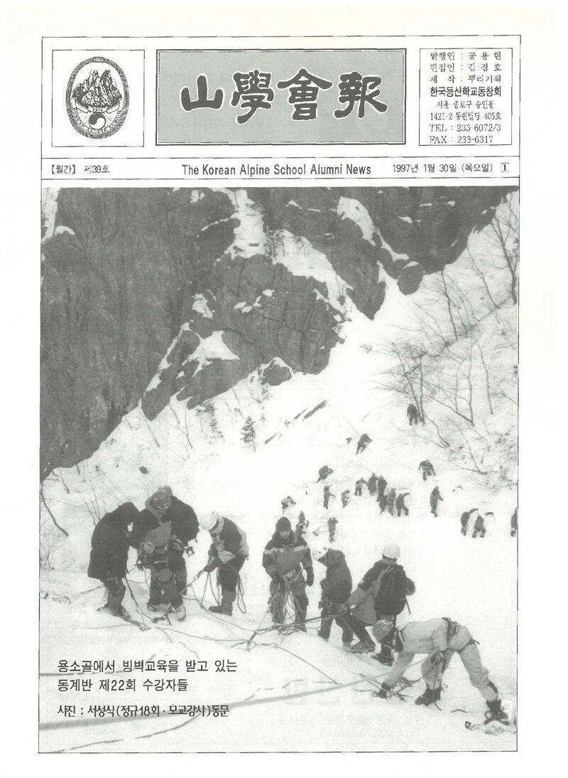 한국등산학교동창회_월보_산학회보_제39호_1997.01