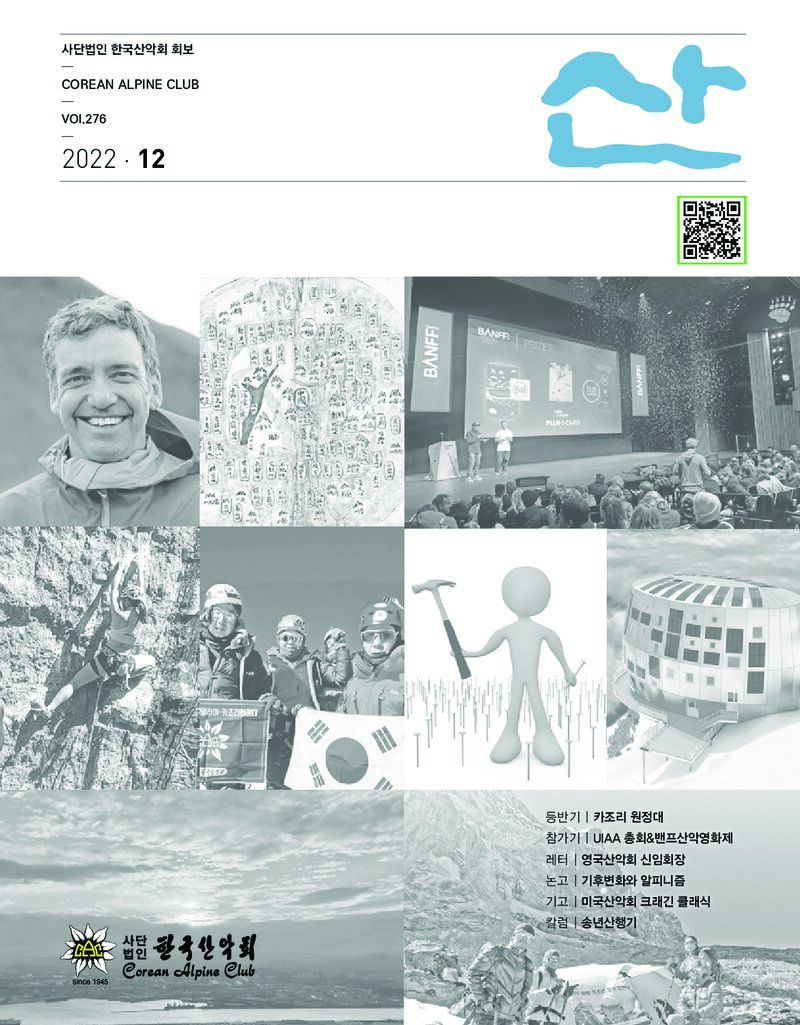 한국산악회_월보_산_제276호_2022.12