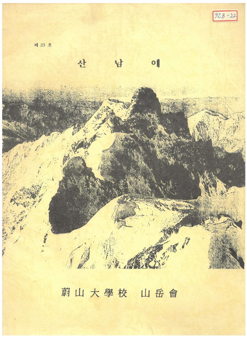 울산공과대학산악부_반연보_산남애_제23호_1992.12