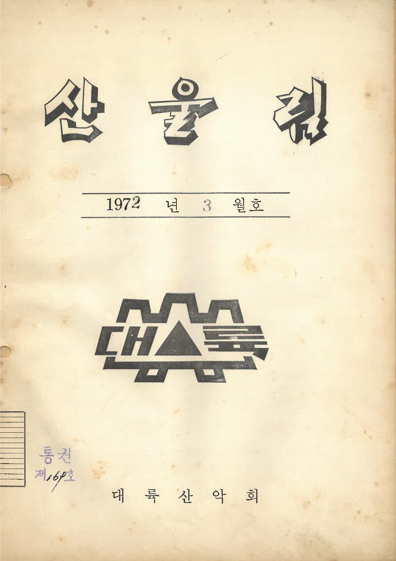 대륙산악회_월보_산울림_제169호_1972.03
