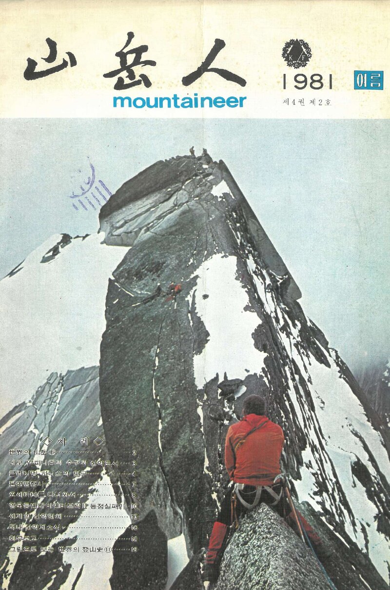대한산악연맹_계보_산악인_제12호_1981.07