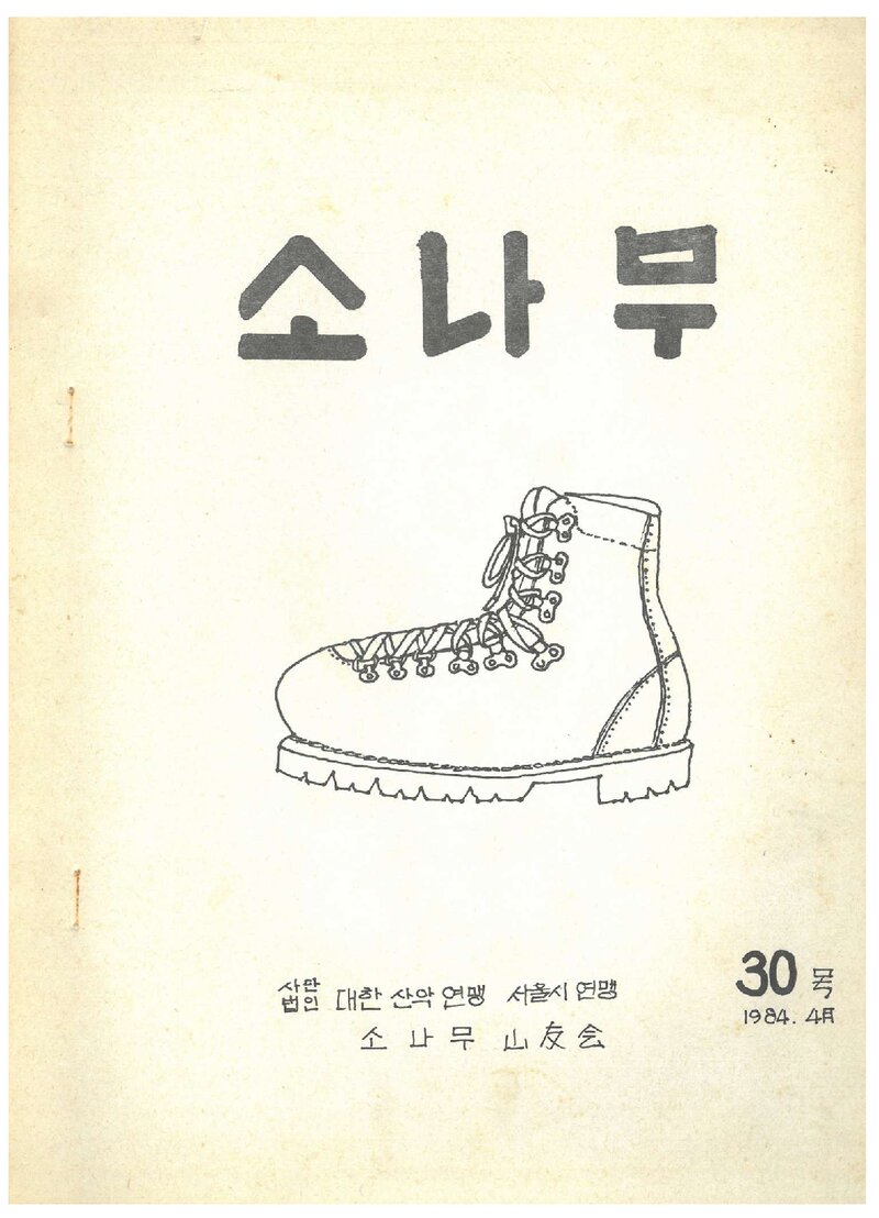 소나무산우회_월보_소나무_제30호_1984.04