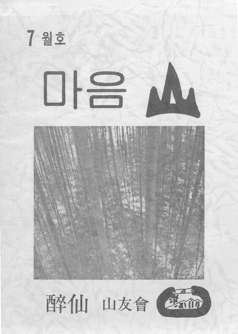 취선산우회_월보_마음산_제26호_1991.07