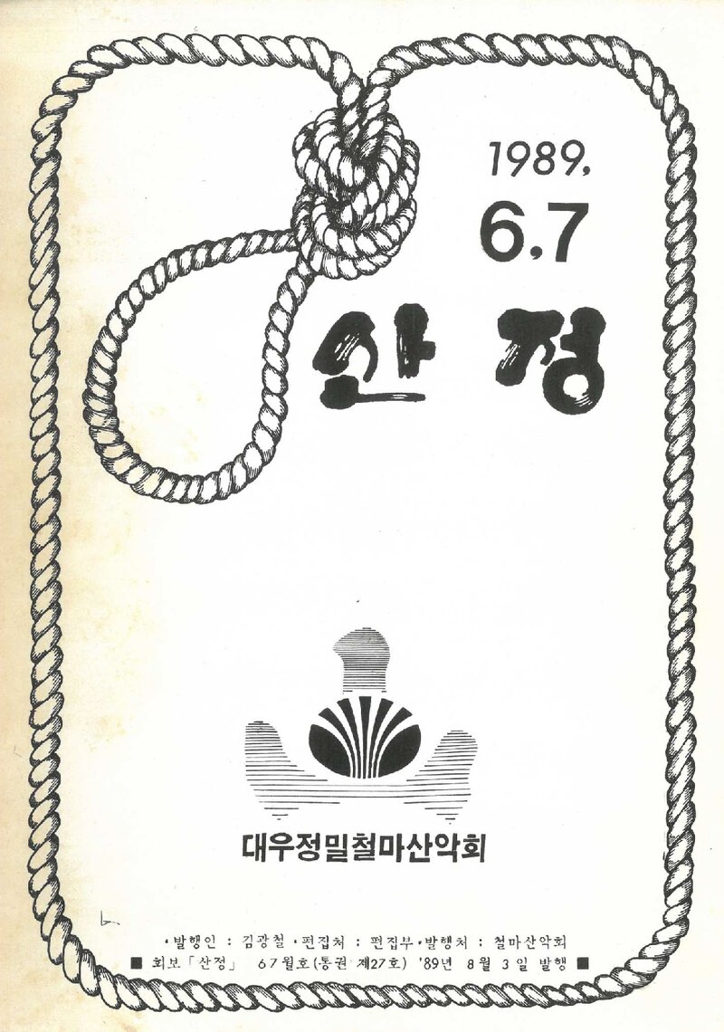 대우정밀철마산악회_월보_산정_제27호_1989.08