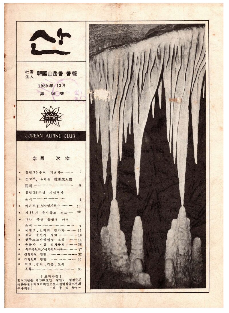 한국산악회_월보_산_제36호_1980.12