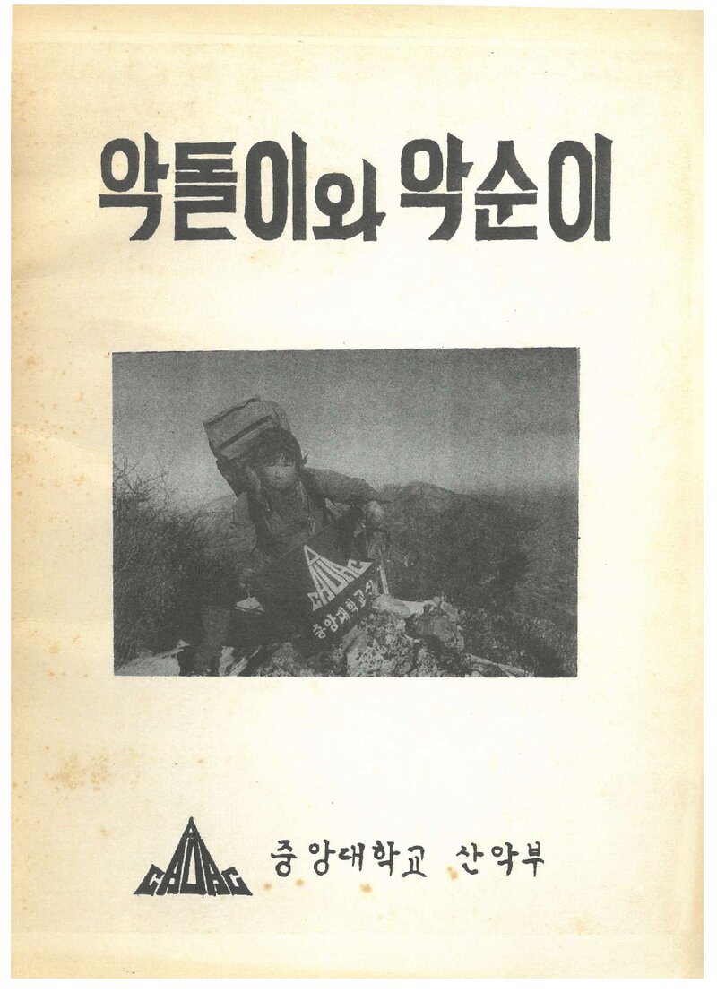 중앙대학교산악부_반보_악돌이와 악순이_제1호_1993.03