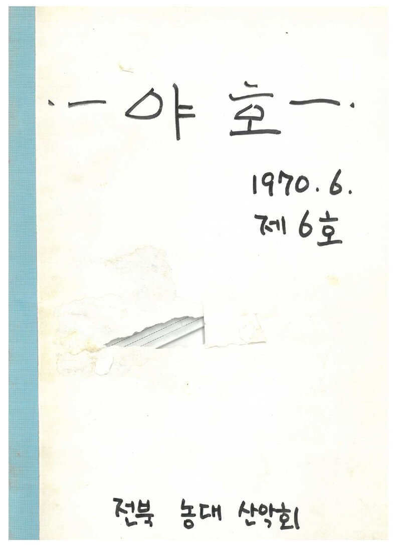 전북대학교 농과대학산악부_월보_야호_제6호_1970.06