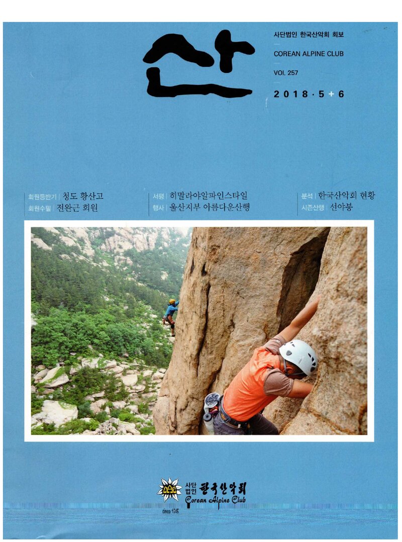 한국산악회_월보_산_제257호_2018.06