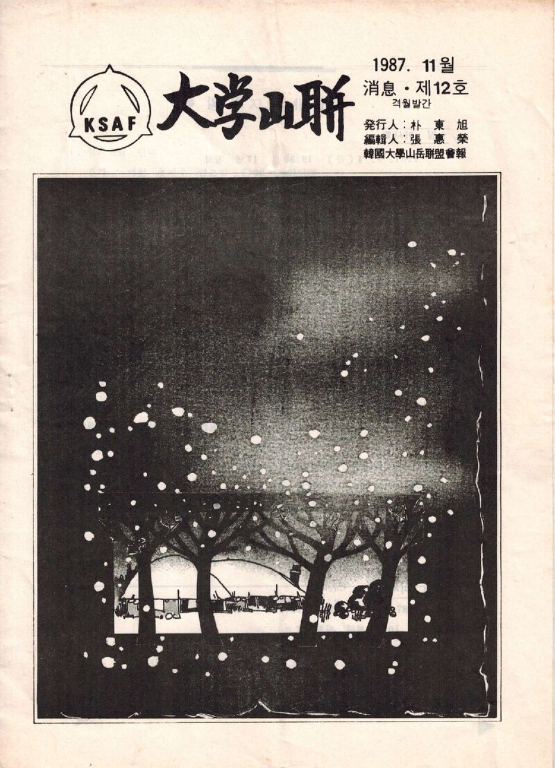 한국대학산악연맹_격월보_대학산련_제12호_1987.11
