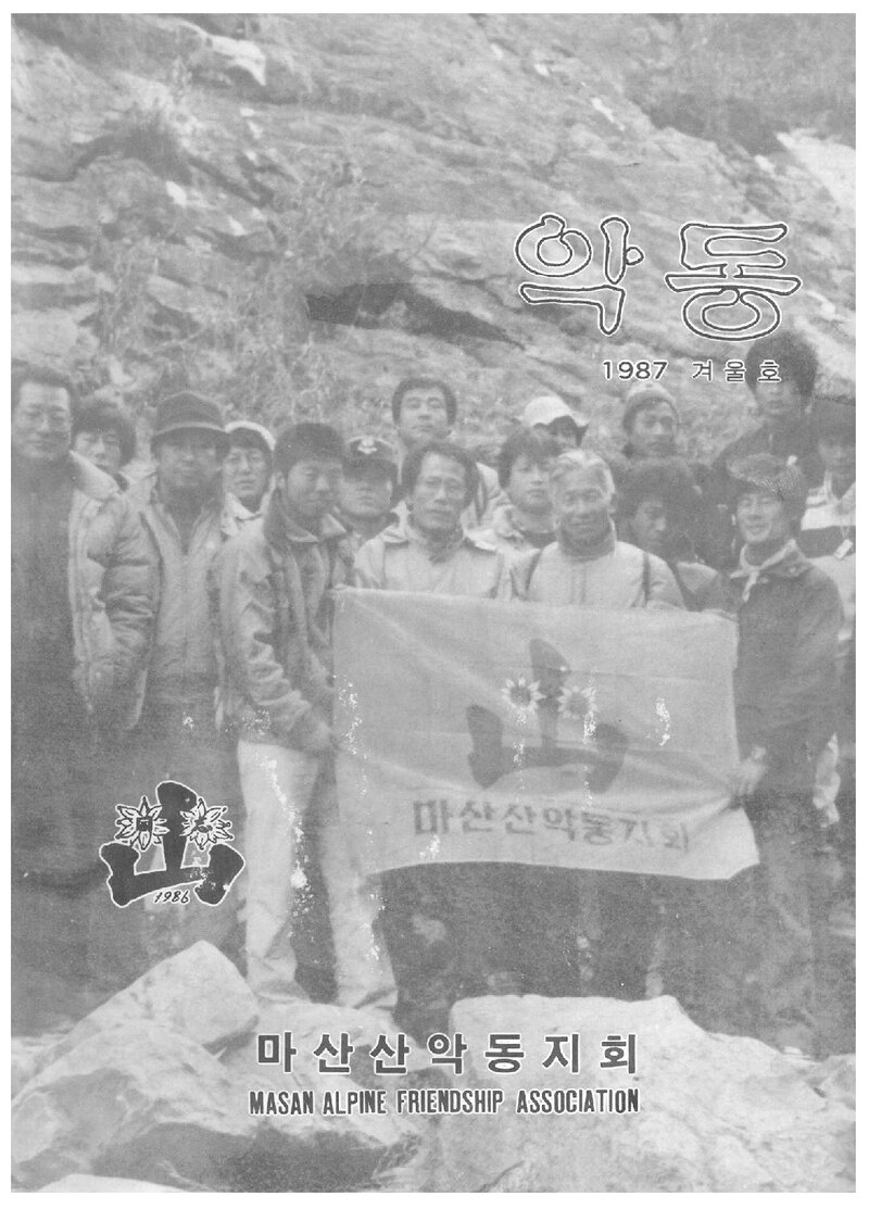 마산산악동지회_계보_악동_제6호_1987 겨울