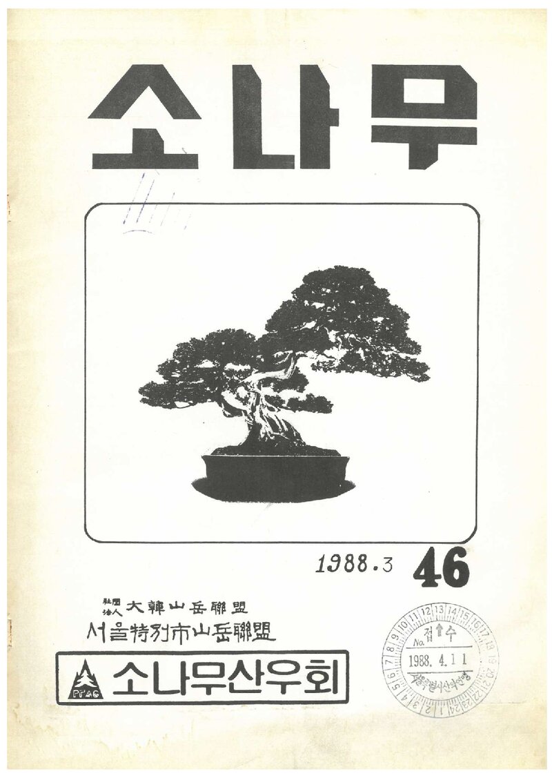 소나무산우회_월보_소나무_제46호_1988.03