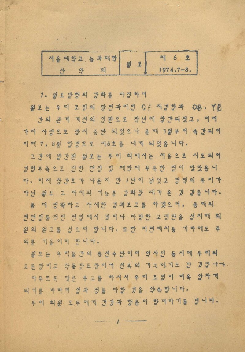 서울대학교 농과대학산악회_월보_제6호_1974.08