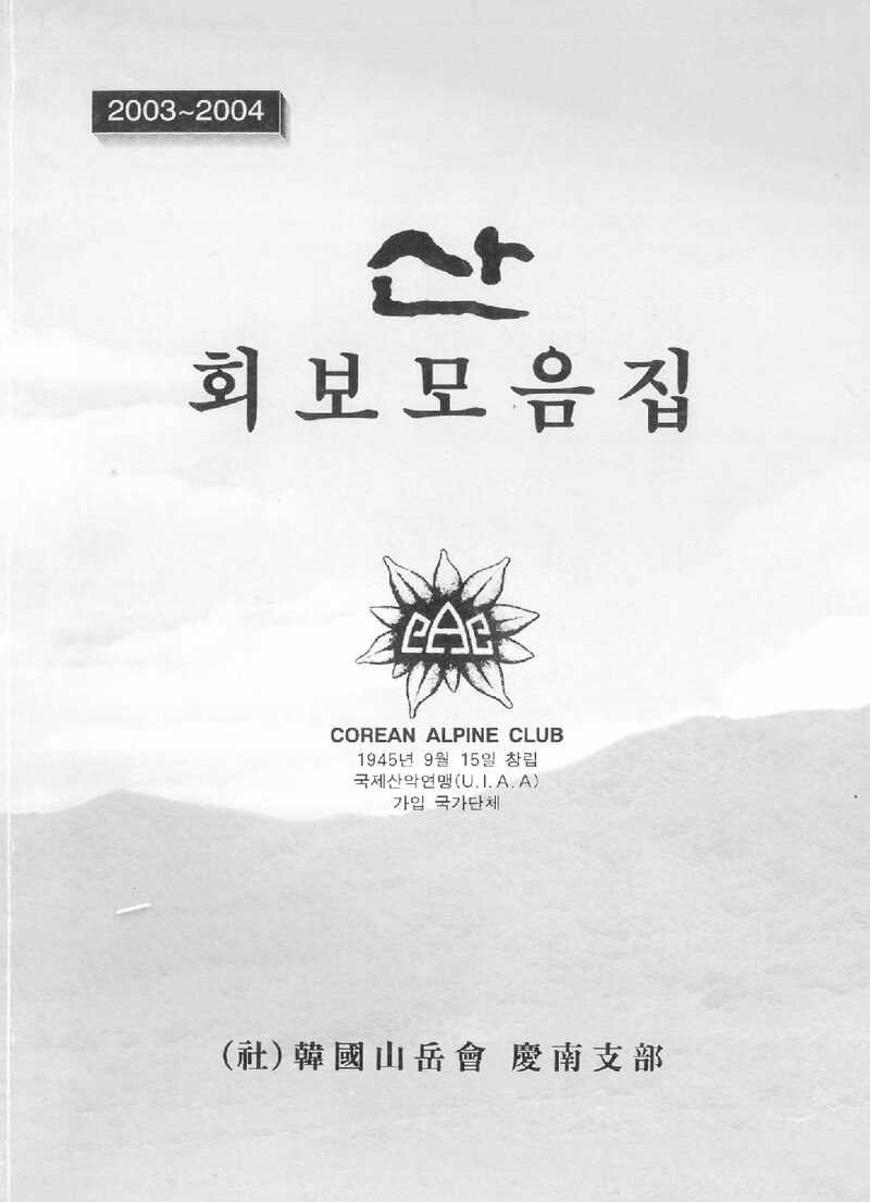 한국산악회 경남지부_회보_&lt;산&gt; 모음집_2003~2004