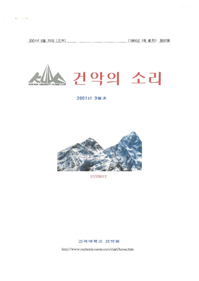 건국대학교산악회_월보_건악의 소리_제61호_2001.09