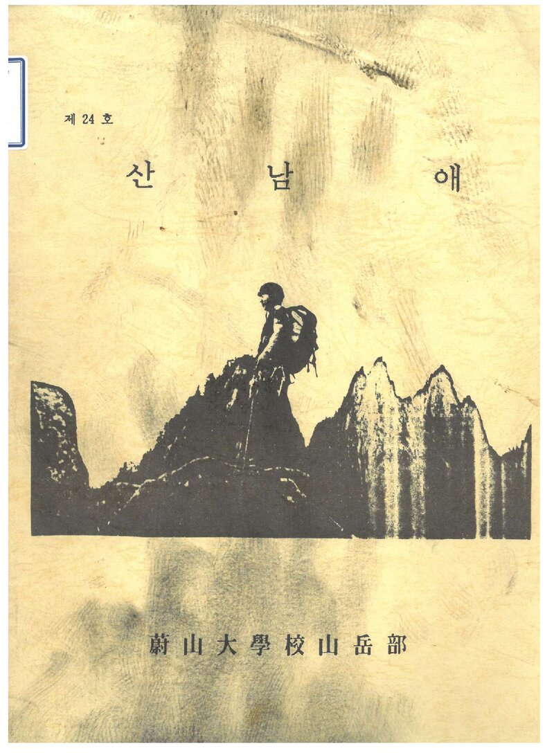 울산공과대학산악부_반연보_산남애_제24호_1993.06