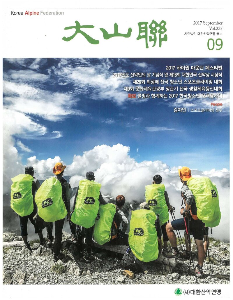 대한산악연맹_월보_대산련_제225호_2017.09