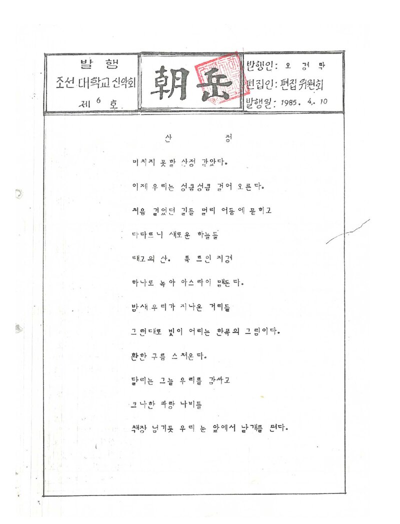 조선대학교산악회_월보_조악_제6호_1985.04