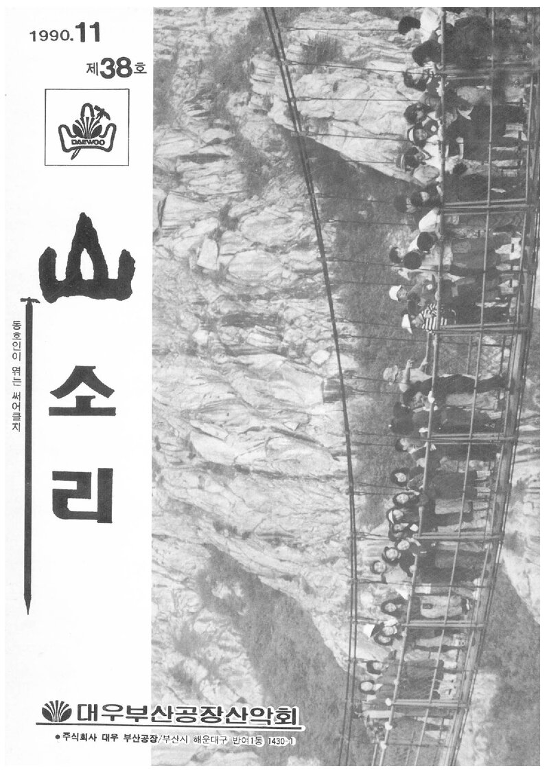 대우부산공장산악회_월보_산소리_제38호_1990.11