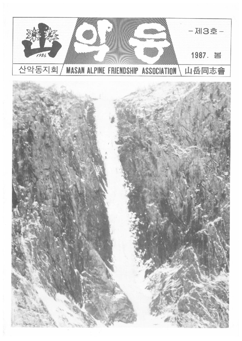 마산산악동지회_계보_악동_제3호_1987 봄