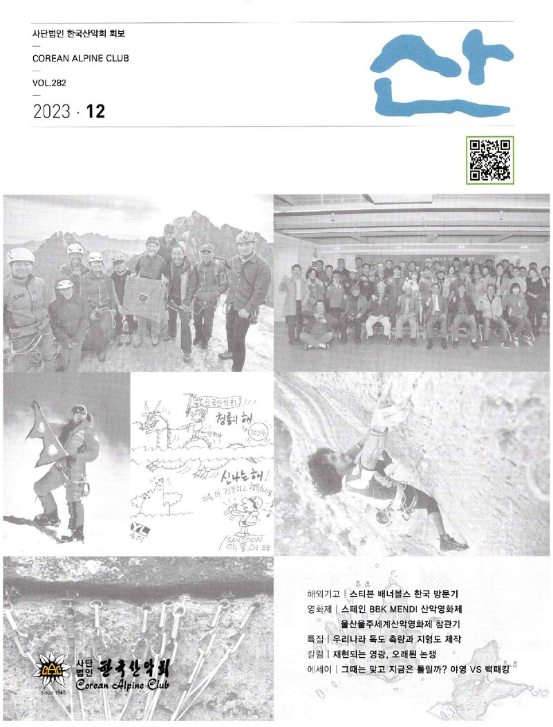 한국산악회_월보_산_제282호_2023.12
