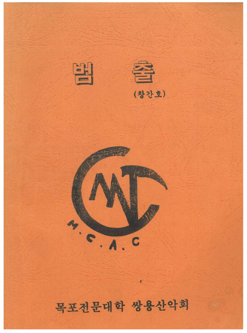 목포전문대학 쌍용산악회_반보_범출_제1호_1993.03