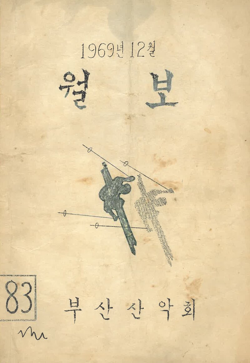 부산산악회_월보_제83호_1969.12