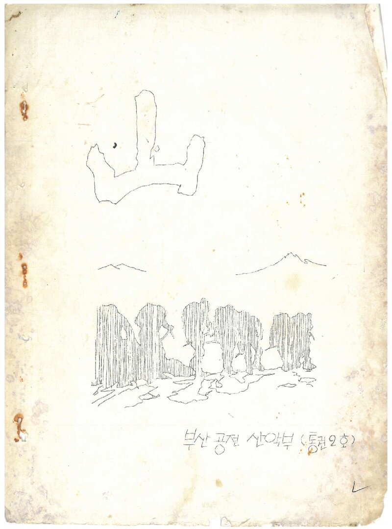 부산공업대학산악부_월보_산_제2호_1980.11
