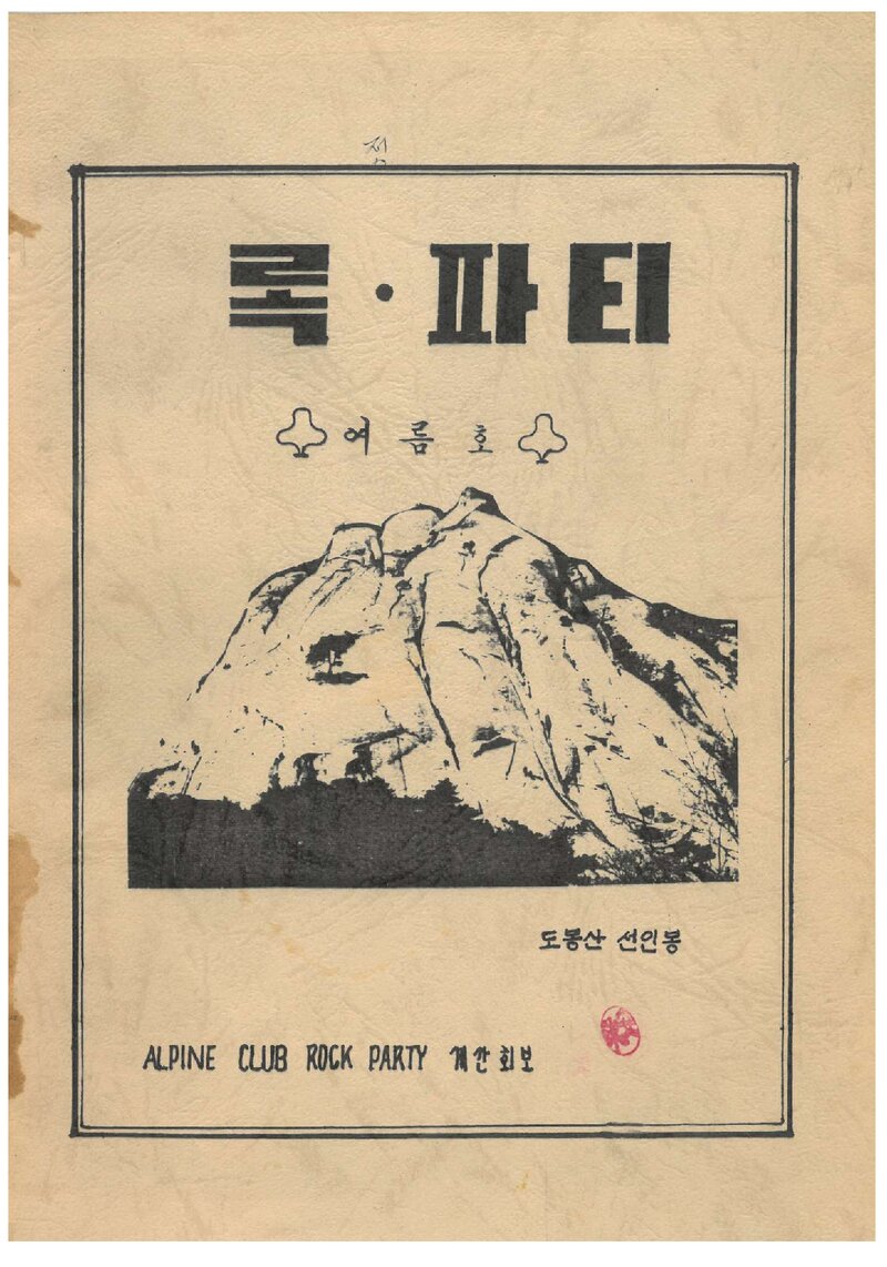 알파인클럽 록파티_계보_록파티_제2호_1983.06