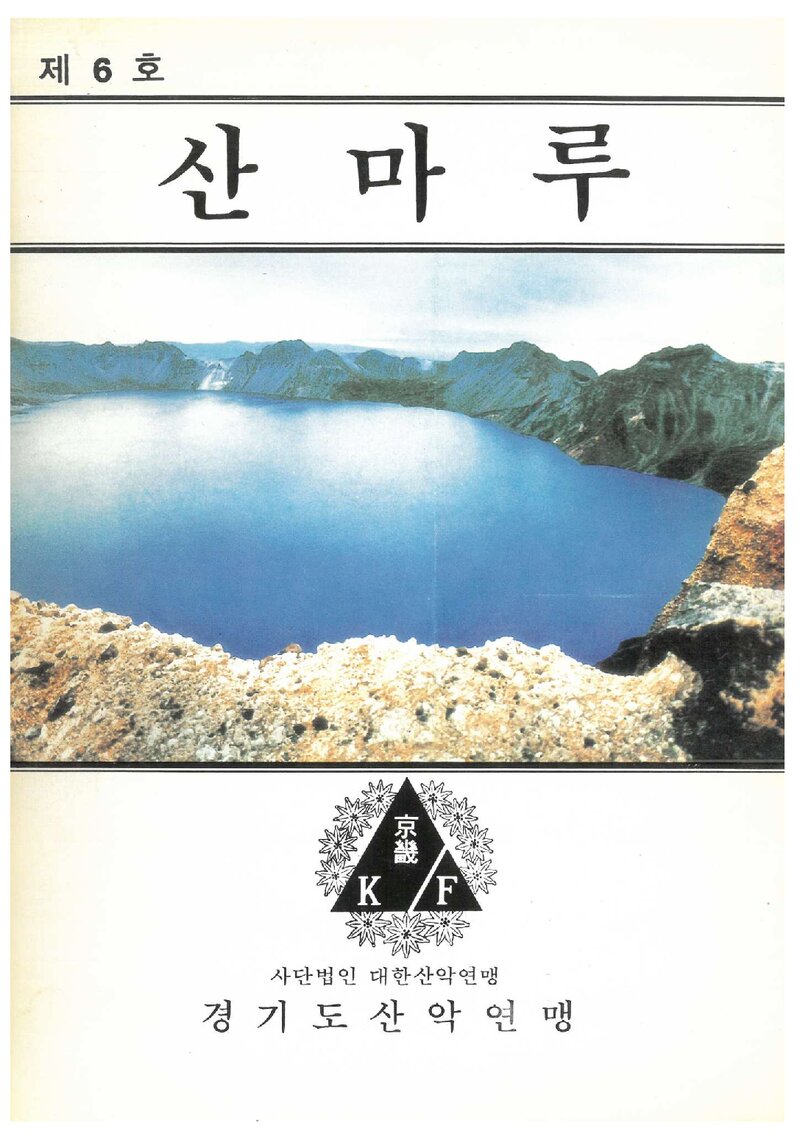 경기도산악연맹_격월보_산마루_제6호_1991.09