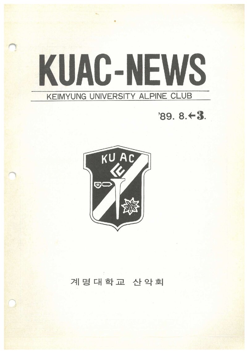 계명대학교산악회_월보_KUAC-NEWS_제3호_1989.08