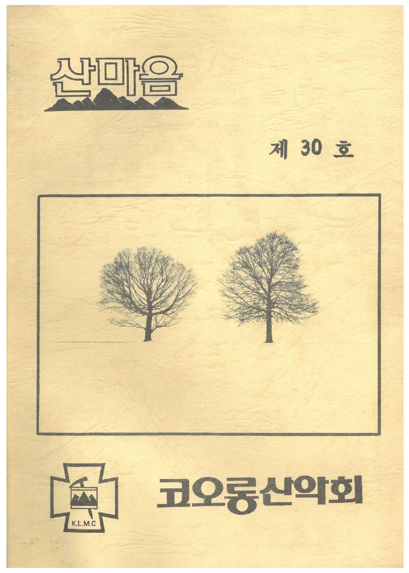 코오롱산악회_반연보_산마음_제30호_1989.12