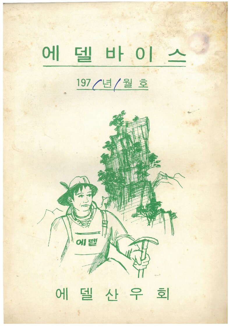 에델산우회_월보_에델바이스_제12호_1971.01