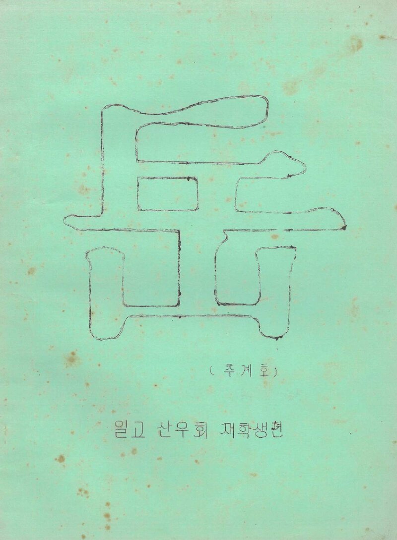 일고산우회(재학생편)_계보_악_1964 추계호_1964.10