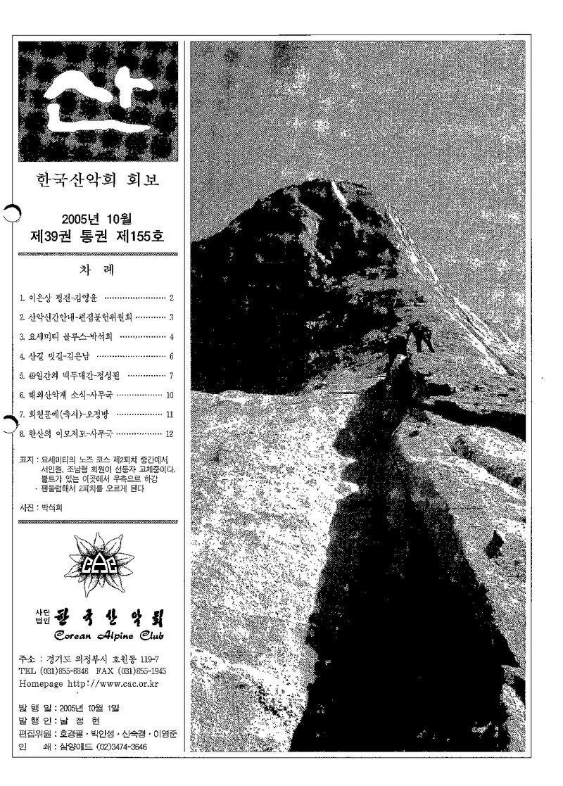 한국산악회_월보_산_제155호_2005.10