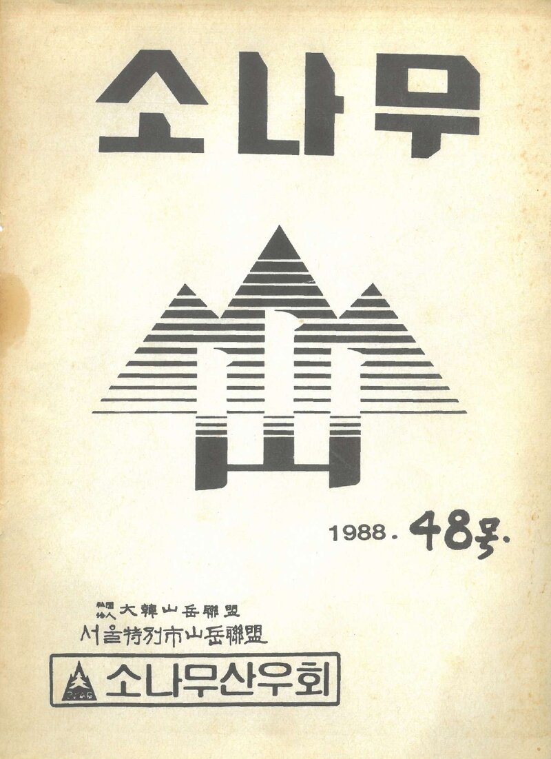 소나무산우회_월보_소나무_제48호_1988.09