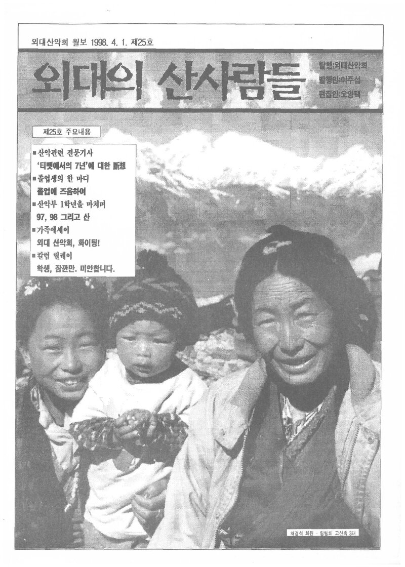 한국외국어대학교산악회_월보_외대의 산사람들_제25호_1998.04