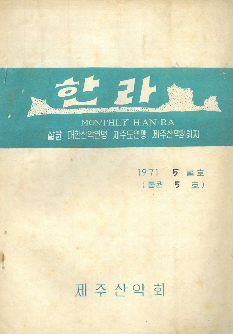 제주산악회_월보_한라산_제5호_1971.05