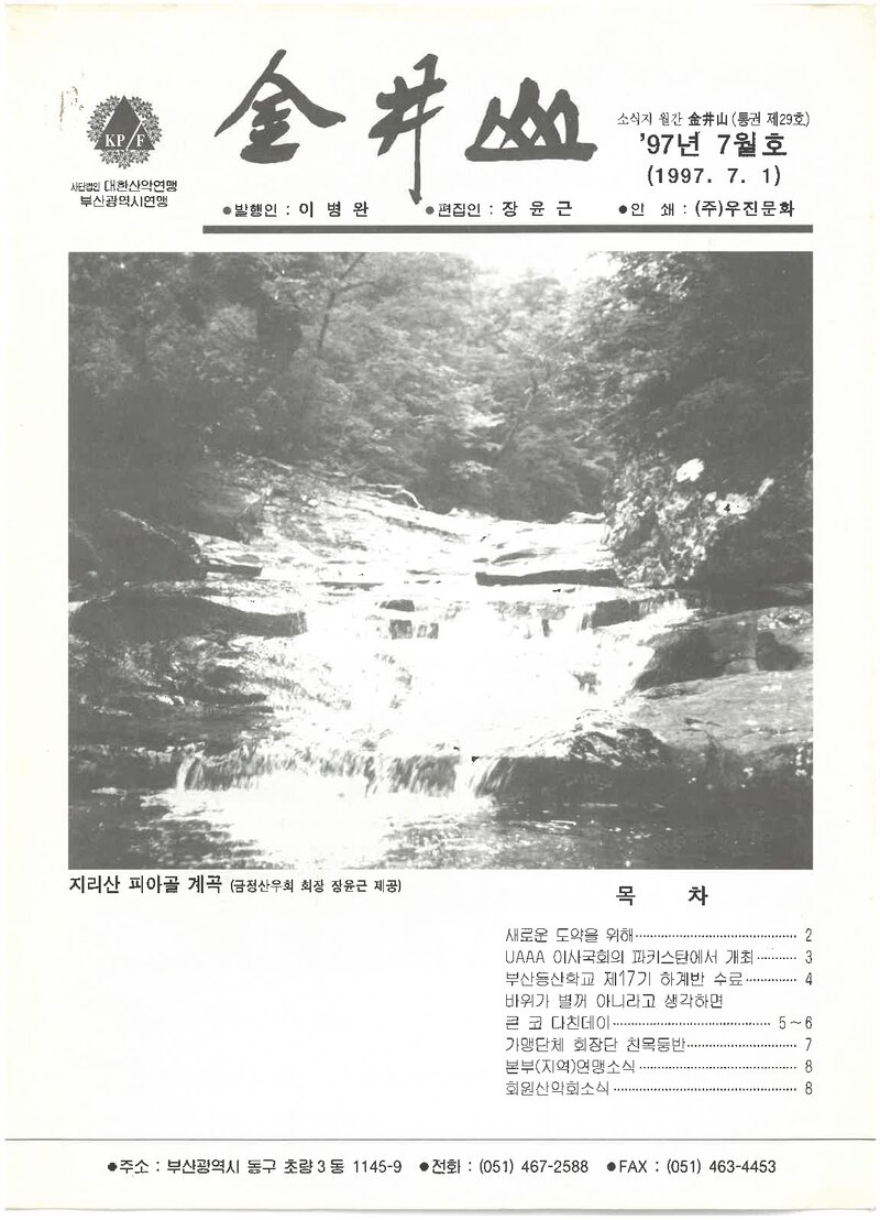 부산광역시산악연맹_월보_금정산_제29호_1997.07