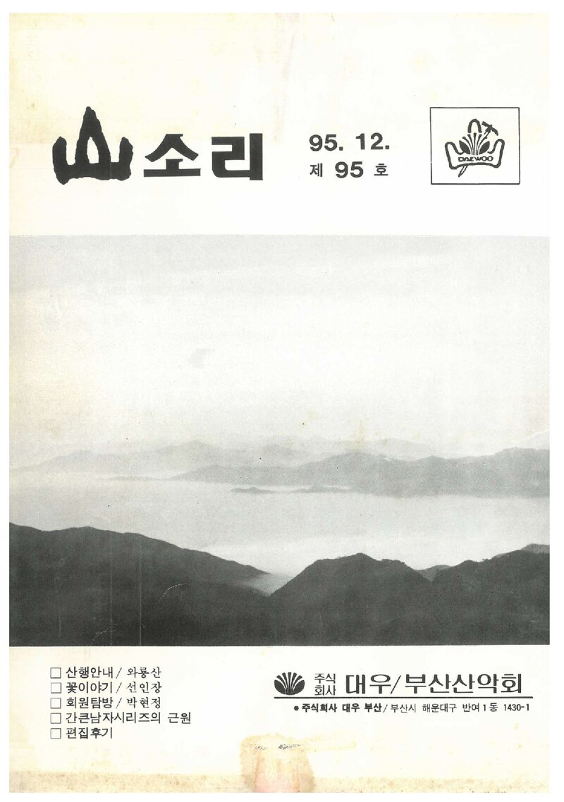 대우부산공장산악회_월보_산소리_제95호_1995.12