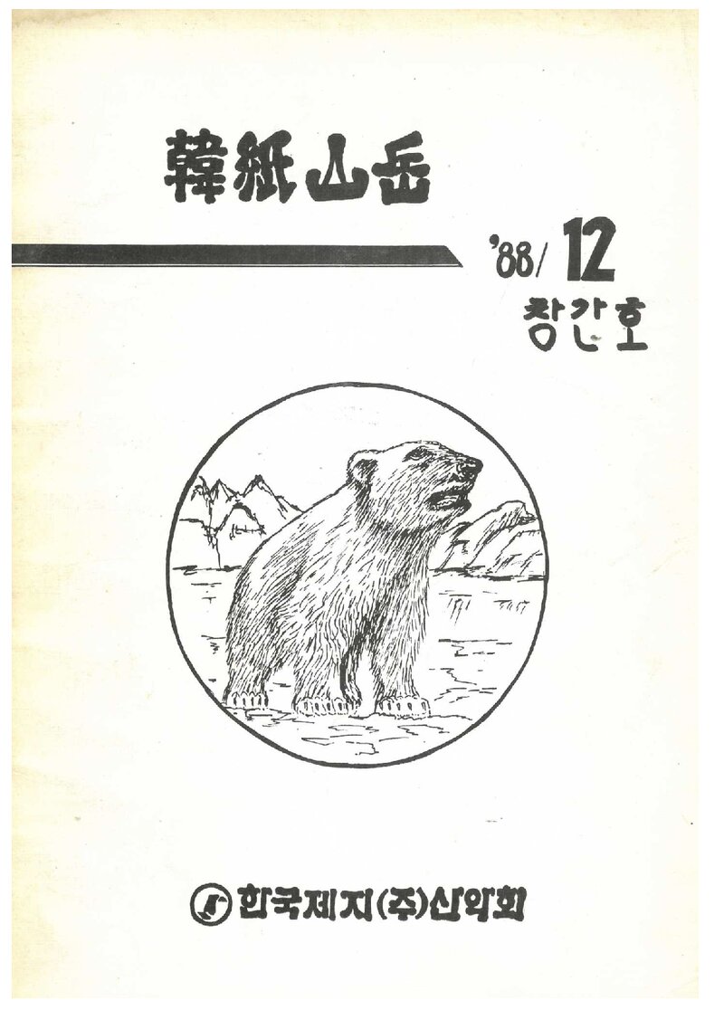 한국제지산악회_계보_한지산악_제1호_1988.12