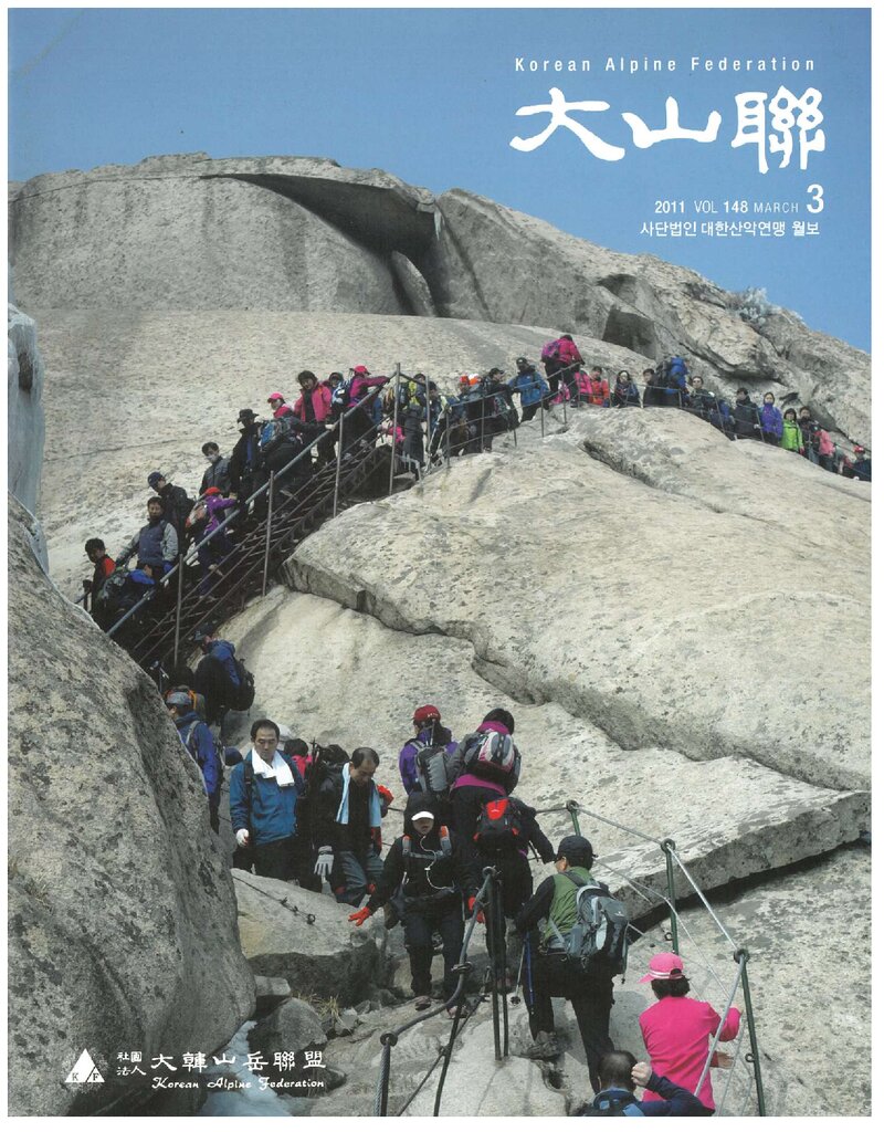 대한산악연맹_월보_대산련_제148호_2011.03