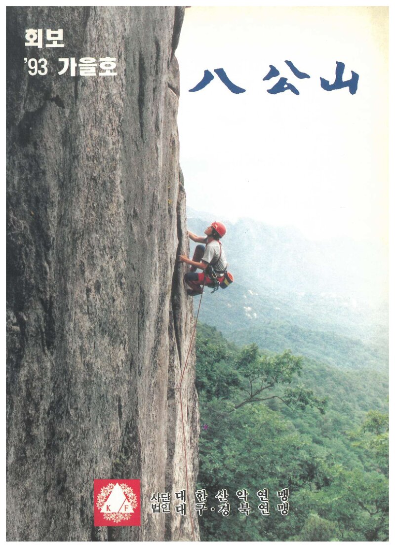 대구경북산악연맹_계보_팔공산_1993 가을_1993.09