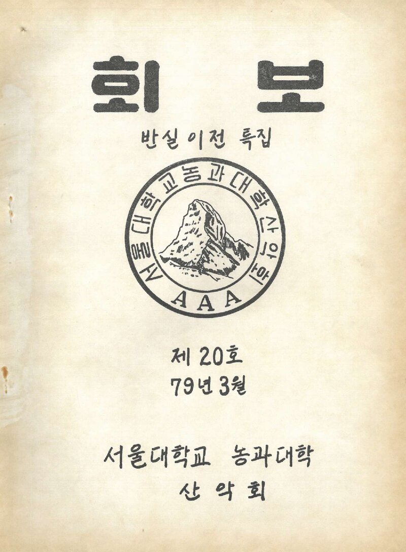서울대학교 농과대학산악회_월보_제20호_1979.03