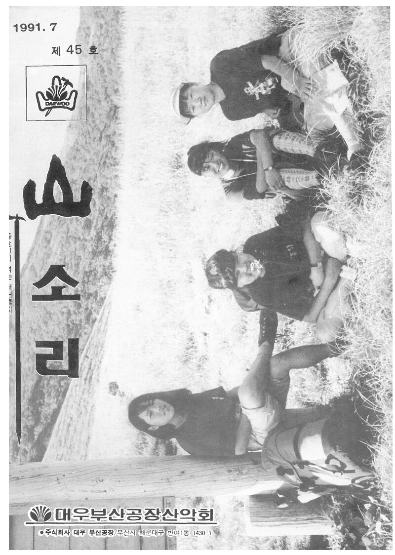 대우부산공장산악회_월보_산소리_제45호_1991.07
