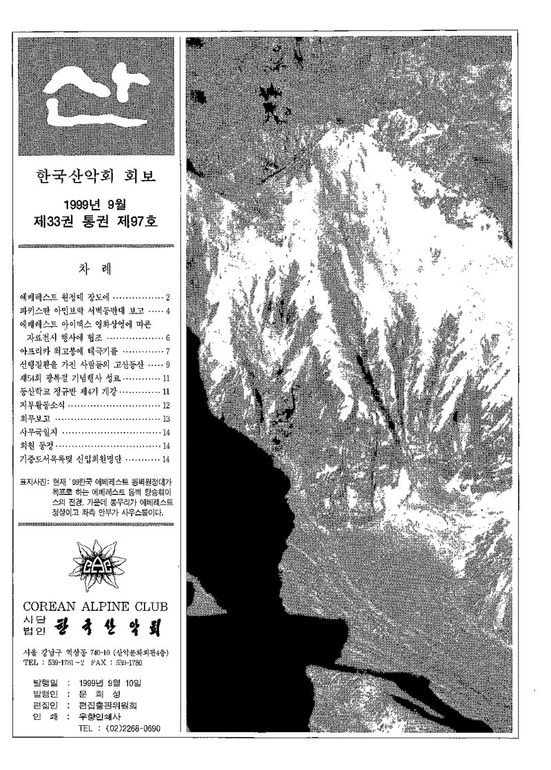 한국산악회_월보_산_제97호_1999.09