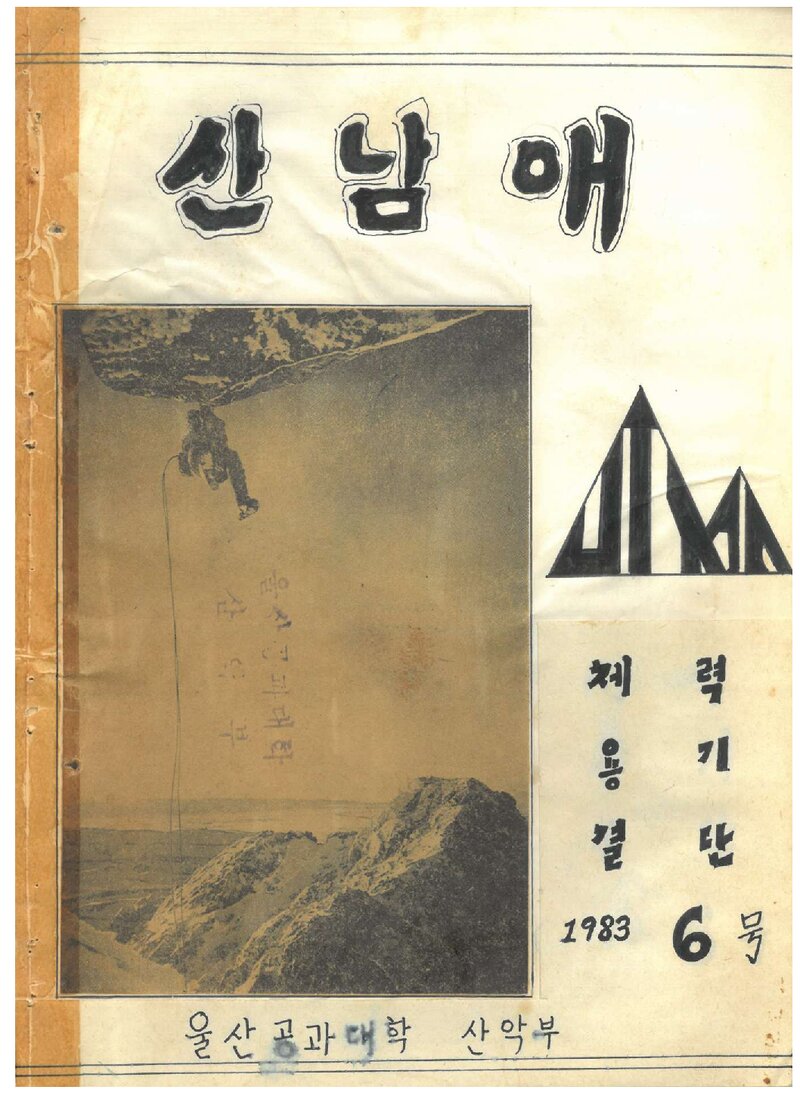 울산공과대학산악부_격월보_산남애_제6호_1983.06