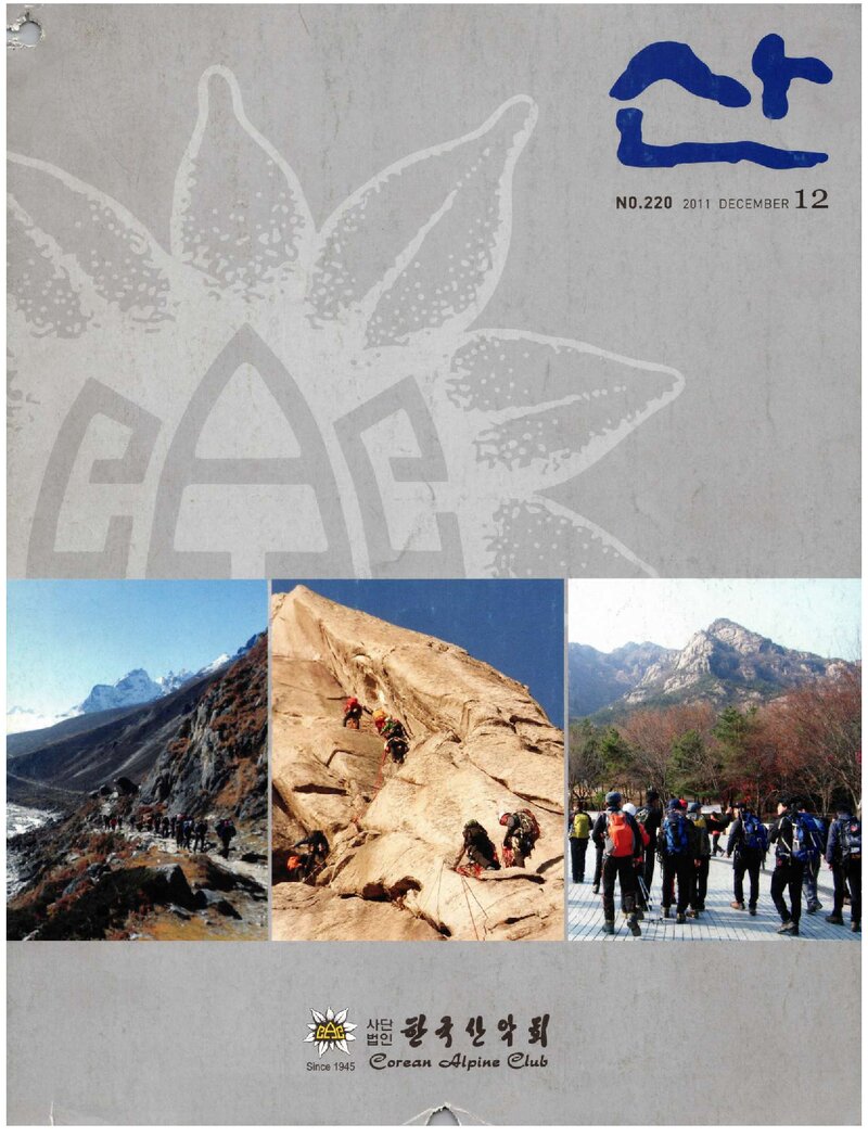 한국산악회_월보_산_제220호_2011.12