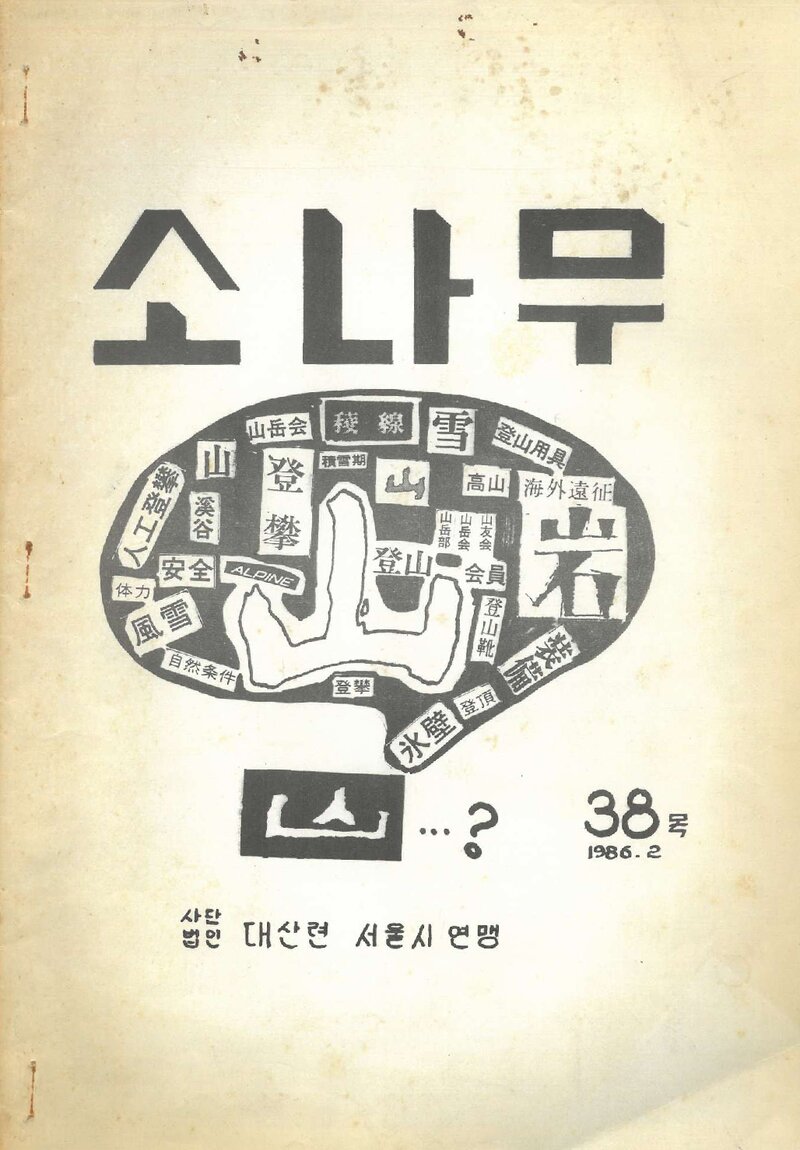 소나무산우회_월보_소나무_제38호_1986.02